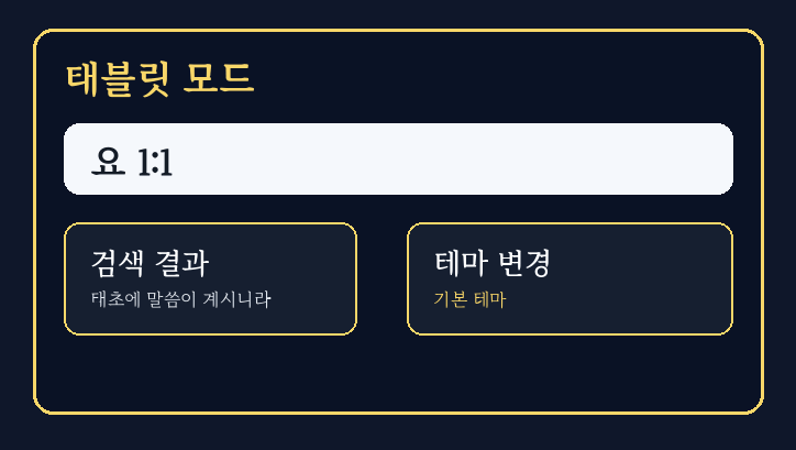 태블릿 모드 미리보기