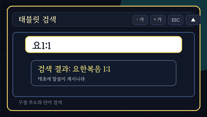 성경 검색 미리보기