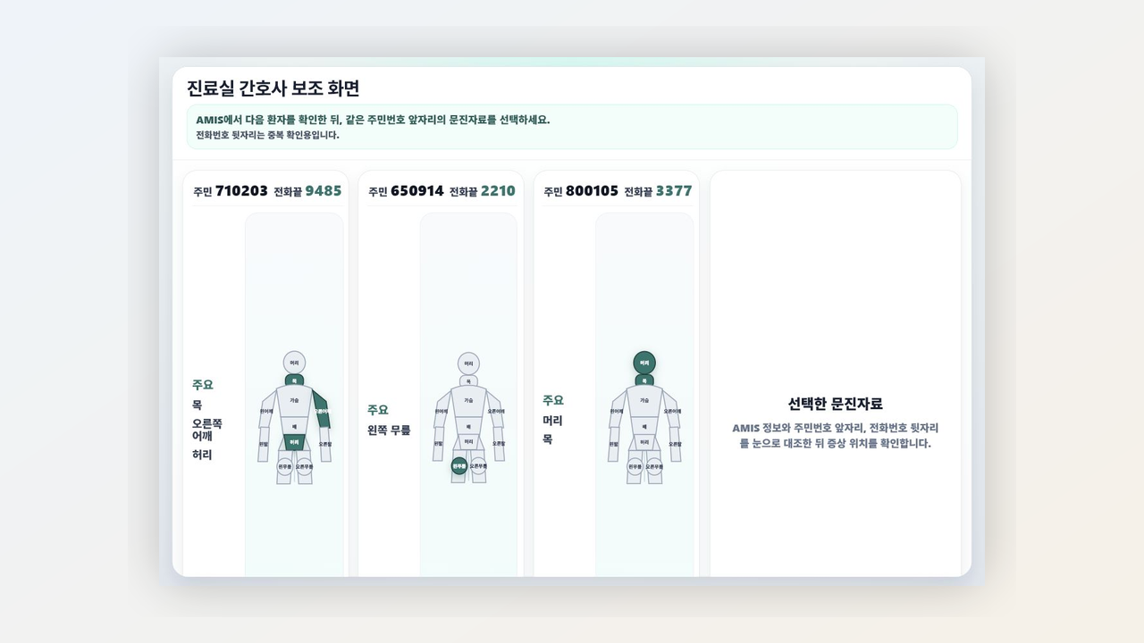 간호사 증상 요약 확인 화면 예시