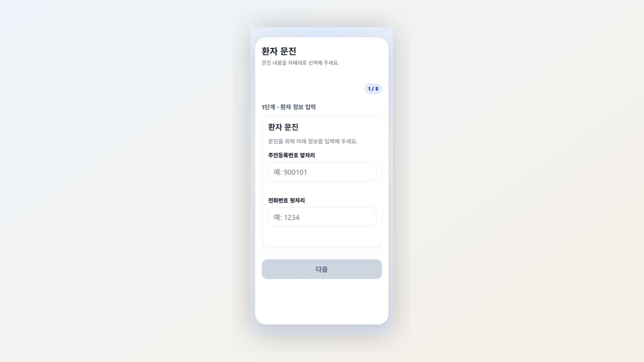 환자 모바일 문진 화면 예시