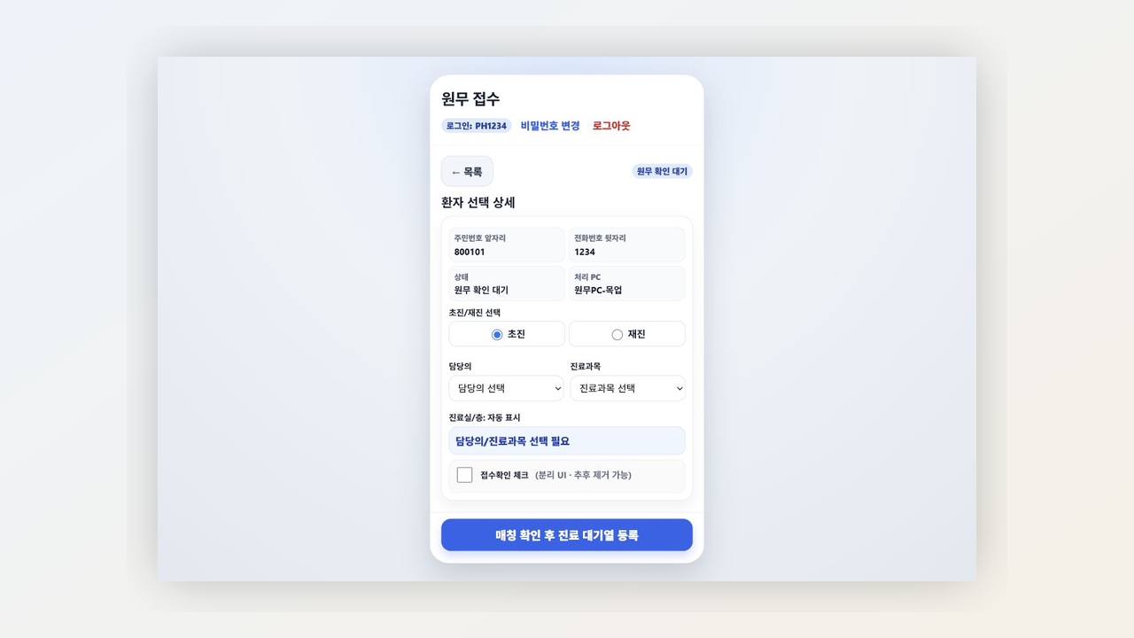 원무 환자 선택 상세 화면 예시