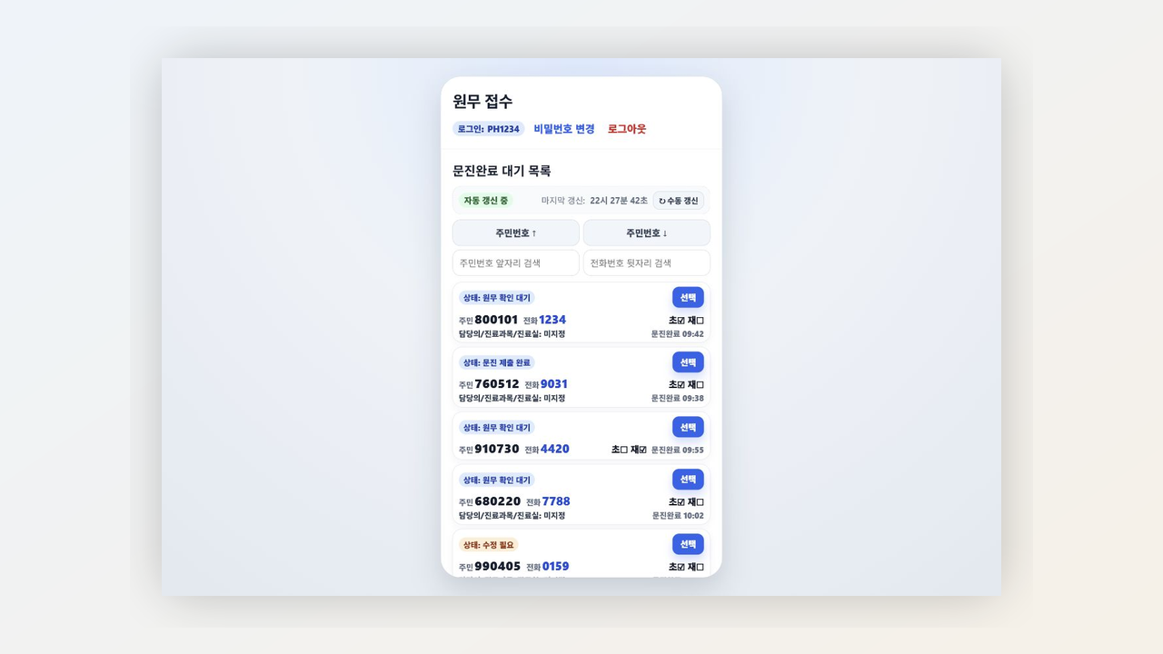 원무 접수 문진 완료 대기 목록 예시